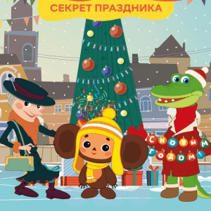 Чебурашка. Секрет праздника
